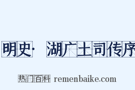 明史·湖广土司传序是什么意思的图片